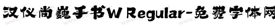 汉仪尚巍手书W Regular字体转换